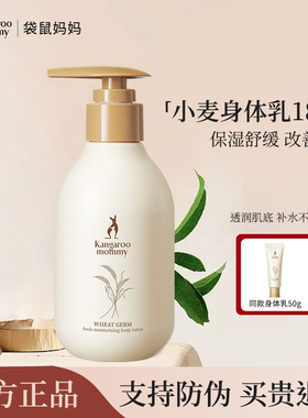 袋鼠妈妈身体乳准孕妇可用起皮保湿秋冬乳液男女润肤乳官方正品
