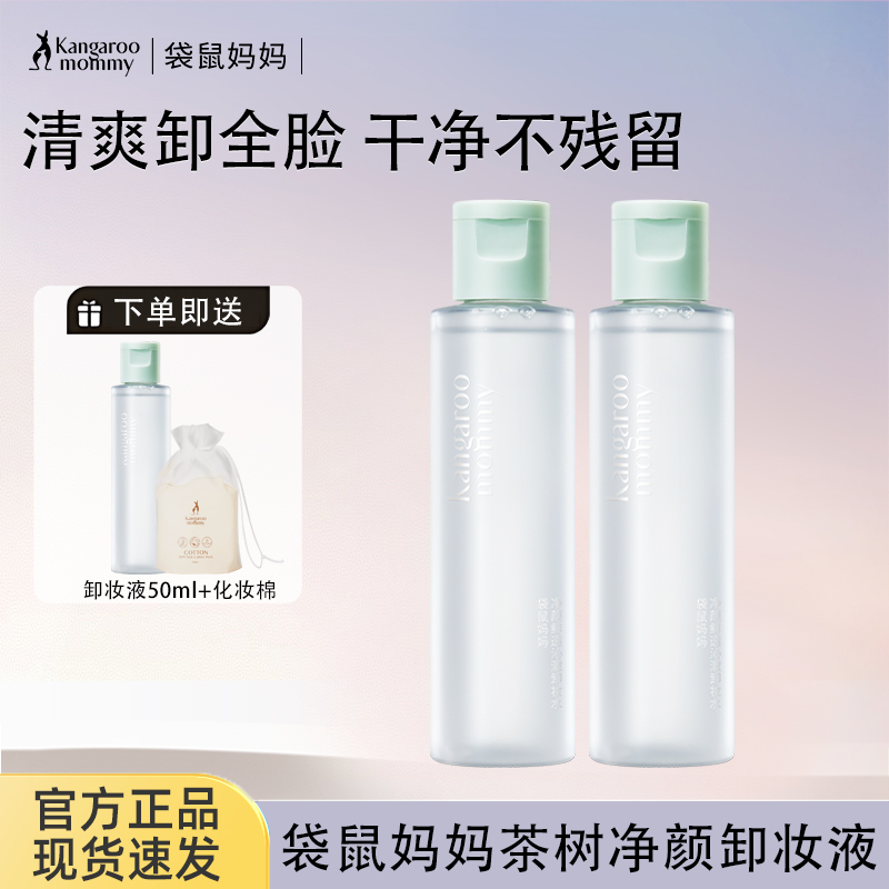 袋鼠妈妈准孕妇清洁卸妆水卸妆液