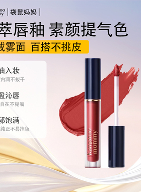 袋鼠妈妈准孕妇可用哑光柔雾唇釉彩妆修颜口红化妆品唇釉官方正品