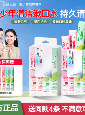 袋鼠妈妈青少年次抛漱口水持久清洁口气去异味防蛀减口臭留香便携