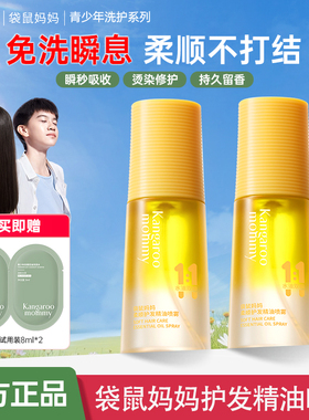 袋鼠妈妈青少年护发精油喷雾男女滋养防断发护发修护保湿发油正品