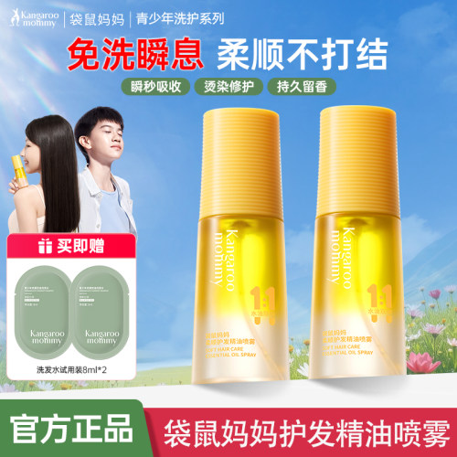 袋鼠妈妈护发精油喷雾