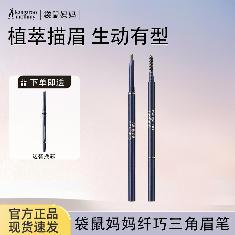 袋鼠妈妈准孕妇可用眉笔