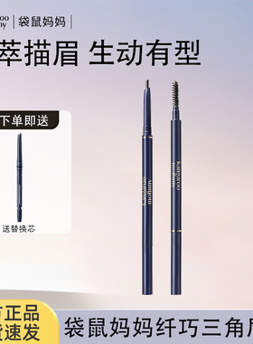 袋鼠妈妈准孕妇眉笔三角细头防水防汗不易脱色怀孕化妆女彩妆正品