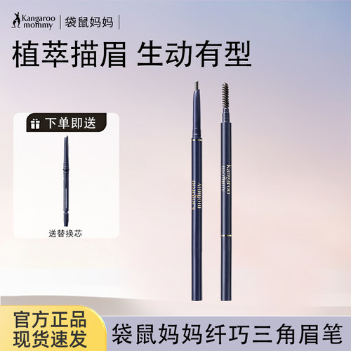 袋鼠妈妈眉笔彩妆官方正品