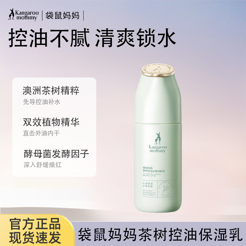 袋鼠妈妈茶树控油乳液护肤品保湿清爽水乳油皮可用化妆品官方正品
