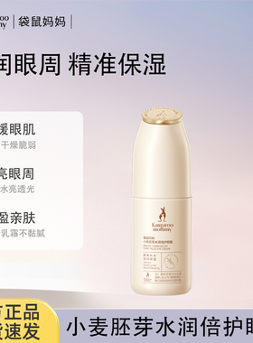 袋鼠妈妈准孕妇可用小麦燕窝眼霜眼部保湿精华液护肤精华官方正品