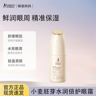 袋鼠妈妈小麦精华燕窝眼霜眼部保湿 精华液女护肤精华官方正品