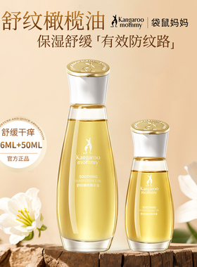 袋鼠妈妈准孕妇橄榄油妊娠纹保湿舒缓预防可用精华护肤品官方正品