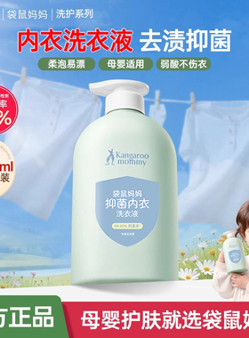 袋鼠妈妈洗衣液抑菌除螨宝宝儿童可用内衣裤去污渍酵素除菌清洗液