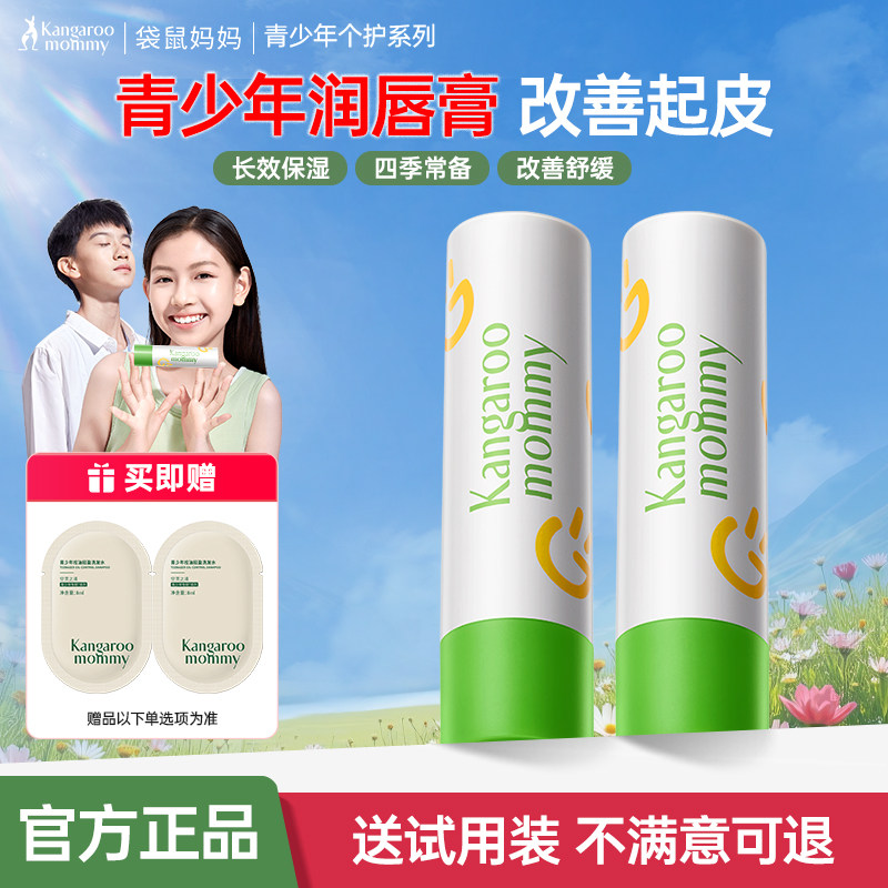袋鼠妈妈青少年润唇膏学生党男女舒缓水润保湿青春期12岁+正品