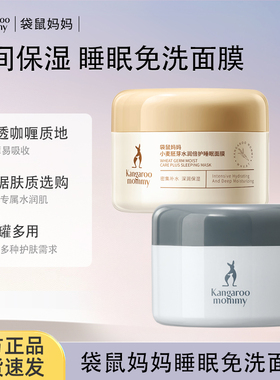 袋鼠妈妈准孕妇免洗面膜可用舒缓保湿小麦睡眠面膜护肤官方正品