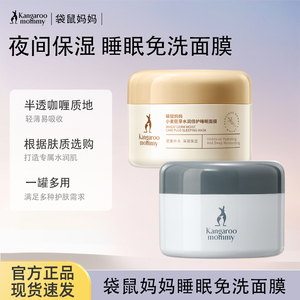 袋鼠妈妈小麦免洗面膜可用舒缓保湿小麦睡眠面膜护肤官方正品