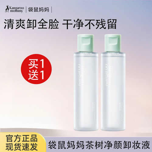袋鼠妈妈清洁卸妆水卸妆液