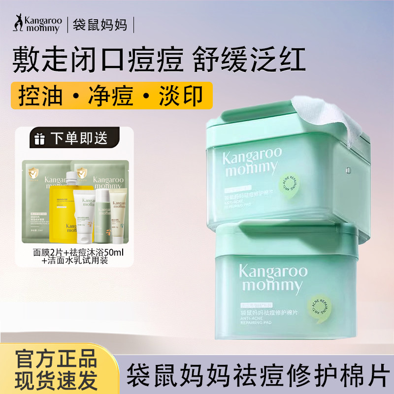 袋鼠妈妈青少年祛痘棉片湿敷修护精华液控油改善闭口泛红保湿舒缓,美容护肤/美体/精油,贴片面膜,淘宝优惠券,粉丝福利购,淘宝优惠卷