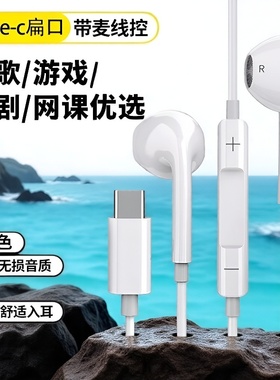 适用华为mate60/90gt/x50OPPO小米17/16VIVO红米平板有线耳机tpye