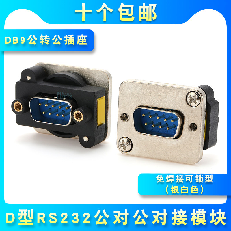 db9公对公对接9针免焊vga直通d型模块db15底座插座db9数据头rs232