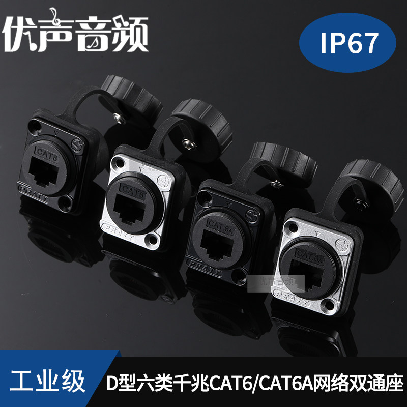 D型防水模块CAT6六类网络/连接器