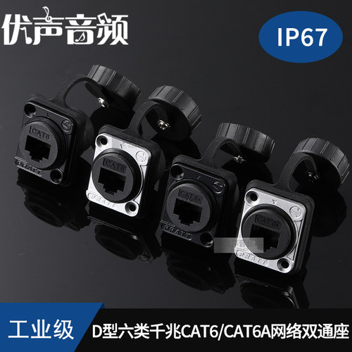 D型防水模块CAT6六类网络/CAT6A超六类网络RJ45直通母底座插座
