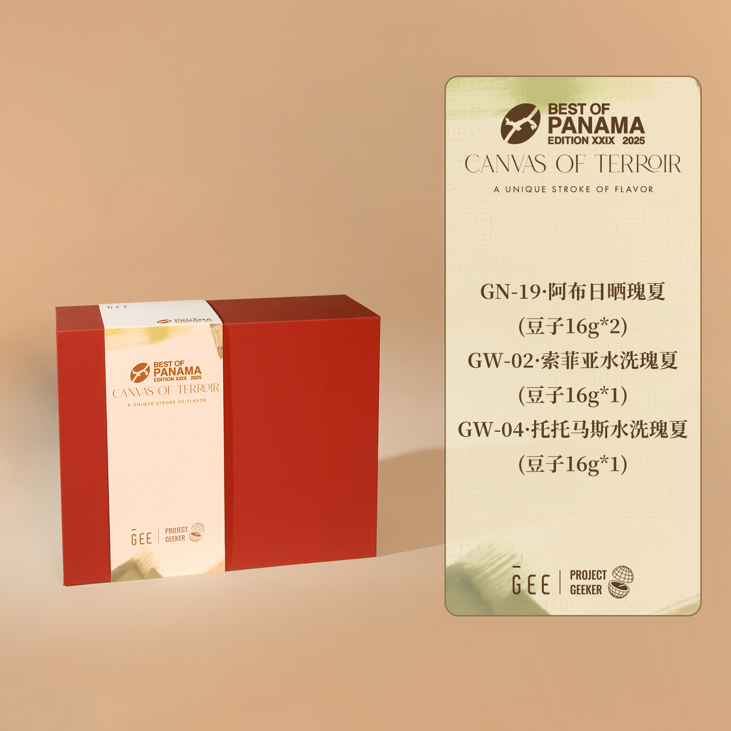 GeeCoffee寻豆师2025巴拿马BOP瑰夏礼盒GN19+GW02+GW04套16克*4罐