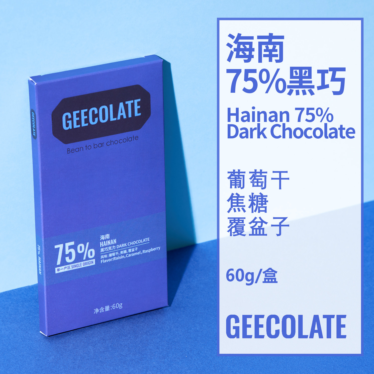 GEECOLATE精品黑巧克力75%海南焦糖葡萄干香丝滑柔和天然新鲜60g