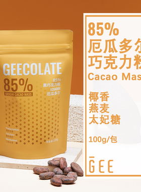 GEECOLATE黑巧克力粉厄瓜多尔85%精品原生可可粉热饮100克未碱化