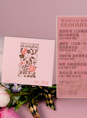 Geecoffee寻豆师繁花季咖啡挂耳礼盒10g*10包五款庄园手冲粉