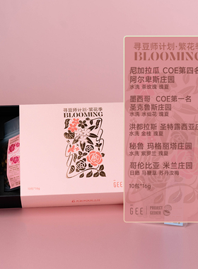 GeeCoffee寻豆师繁花季咖啡豆礼盒16g*10包五款庄精品黑咖啡
