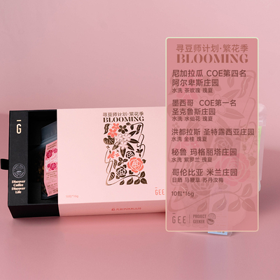 GeeCoffee寻豆师繁花季咖啡豆礼盒16g*10包五款庄精品黑咖啡