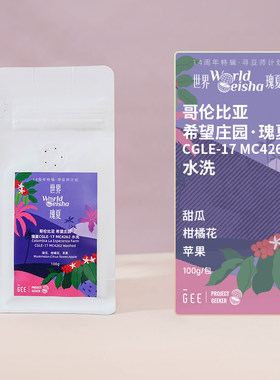 哥伦比亚希望庄园瑰夏