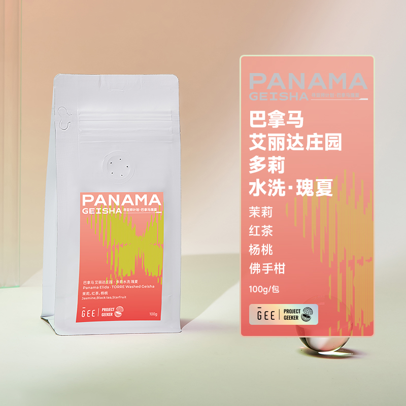 GeeCoffee寻豆师巴拿马艾丽达庄园多莉水洗瑰夏精品黑咖啡豆100克