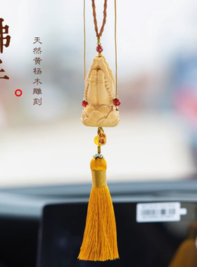 黄杨木佛佑一生车载后视镜吊坠