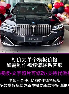 423.宝马740Li提车交车仪式改字AE模板生日祝福朋友圈小视频制作