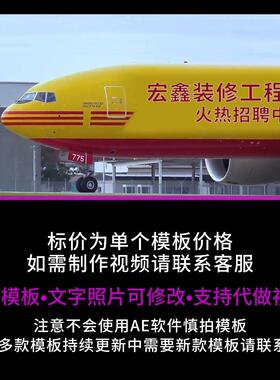 560.飞机机身改字AE模板公司广告宣传设计抖音朋友圈小视频制作