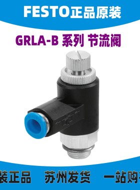 德国FESTO节流阀 GRLA-1/4-1/8-QS-6/8-RS-B 162968 现货全新正品