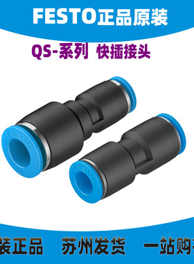 德国FESTO费斯托接头QS-4/6/8/10/12/16-4/6/8/10/12 153038正品