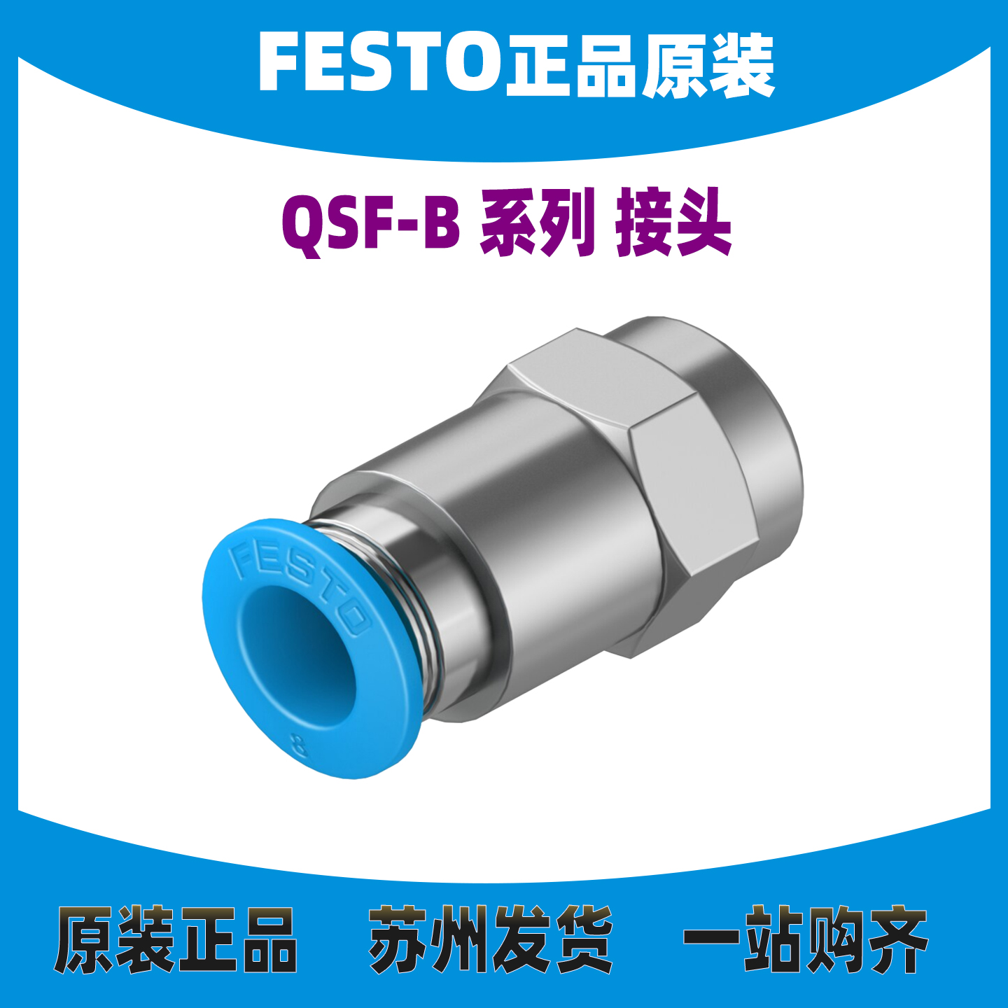 快插接头QSF-1/4-8-B153026正品