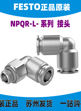 德国FESTO接头NPOR-L-M5/G18/G14/G38/G12-Q4/Q6/Q8/Q10/Q12-16-E