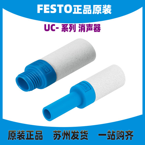 FESTO消声器UC-M5-1/4正品原装