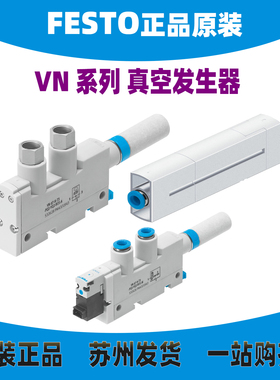 FESTO真空发生器VN-05/07/10-H-T3/4-PQ2/PI4-VQ2/3-RO1-A 532628