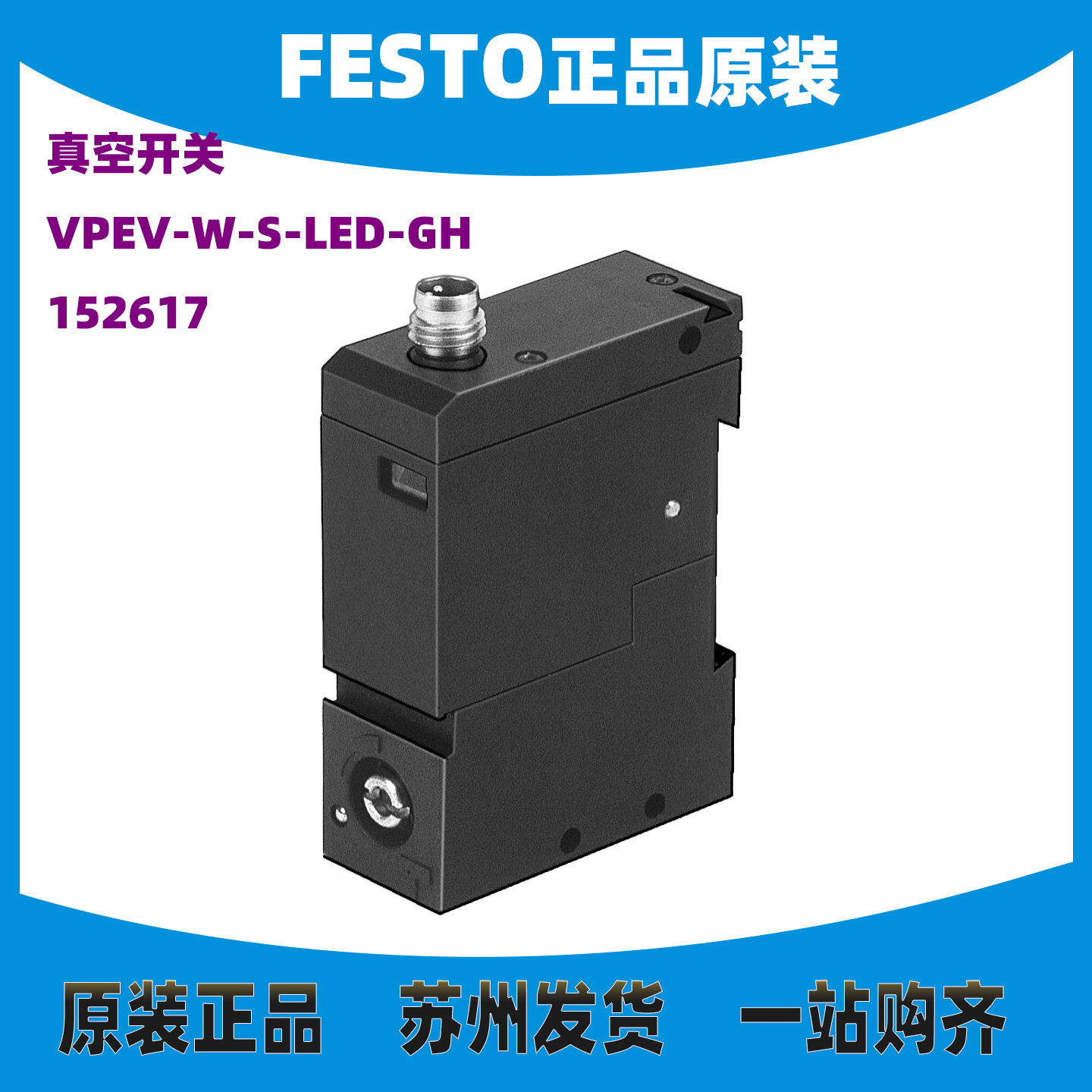 原装德国费斯托FESTO 真空开关 VPEV-W-S-LED-GH  152617全新正品