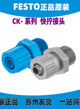 FESTO快拧接头CK-M5-1/8-1/4-3/8-1/2-PK-3/4/6/9/13-KU 2031正品