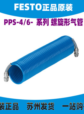 德国FESTO气管19798 PPS-4/6-7.5/15-1/4-BL 19799 19796  19797
