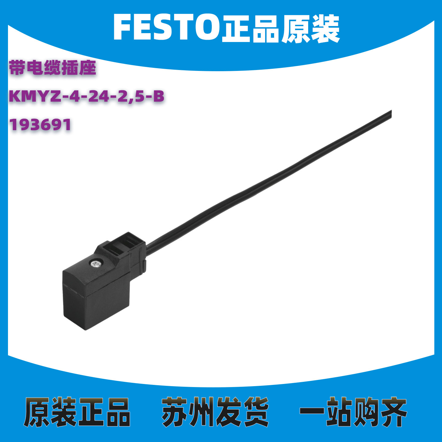 德国原装 FESTO 费斯托 带电缆插座 KMYZ-4-24-2,5-B 193691 现货