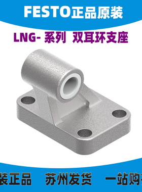 德国FESTO双耳环支座LNG-32/40/50/63/80/100/125/200 33892 正品