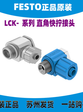 FESTO直角快拧接头LCK-M5-1/8-1/4-3/8-1/2-3/4/6/9/13-KU 正品