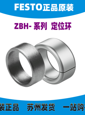 德国FESTO定位环ZBH-5/7/9/12/15/25-B 8146544 8137184 正品现货