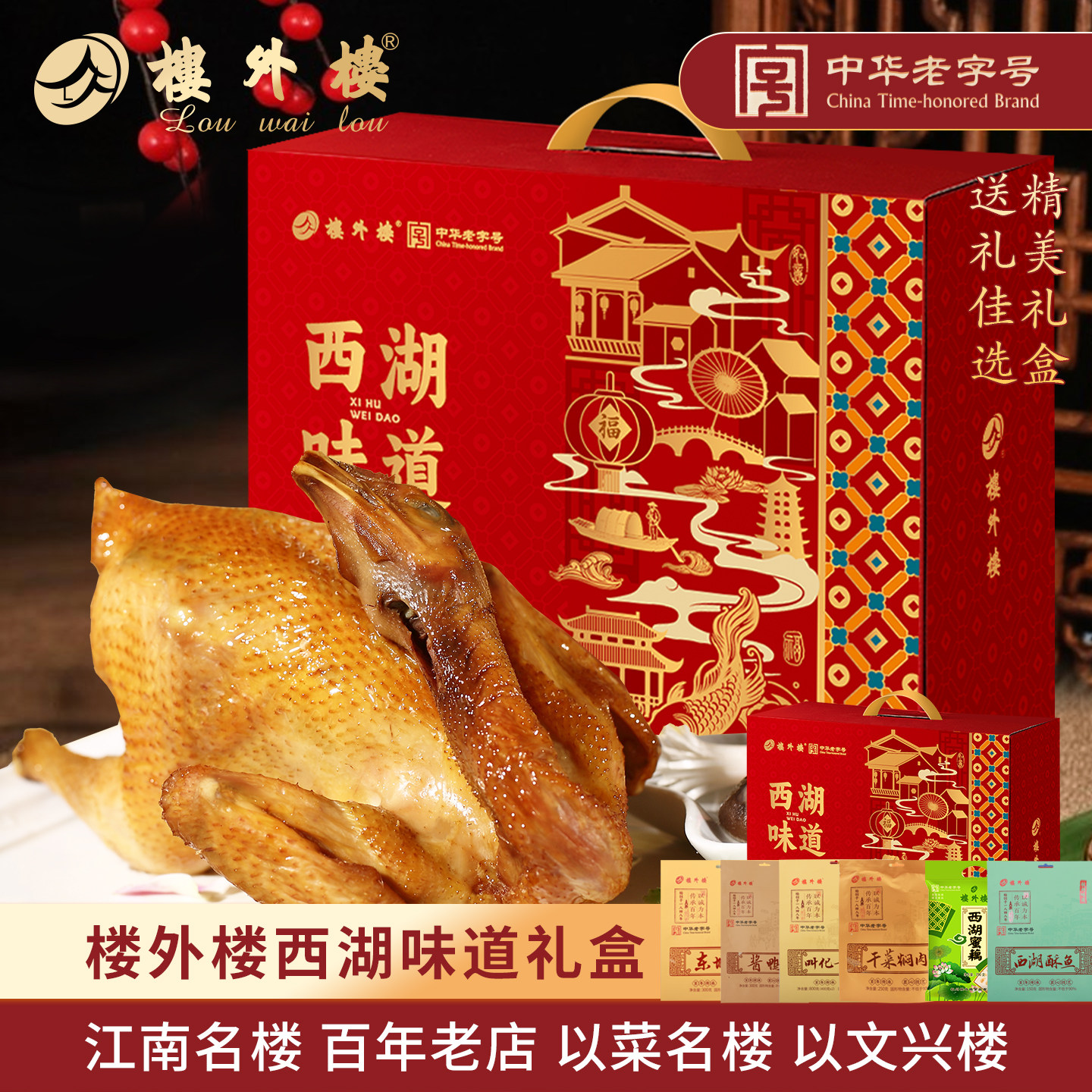 楼外楼西湖味道年货大礼包礼盒叫化童鸡东坡肉酱鸭团购老字号特产