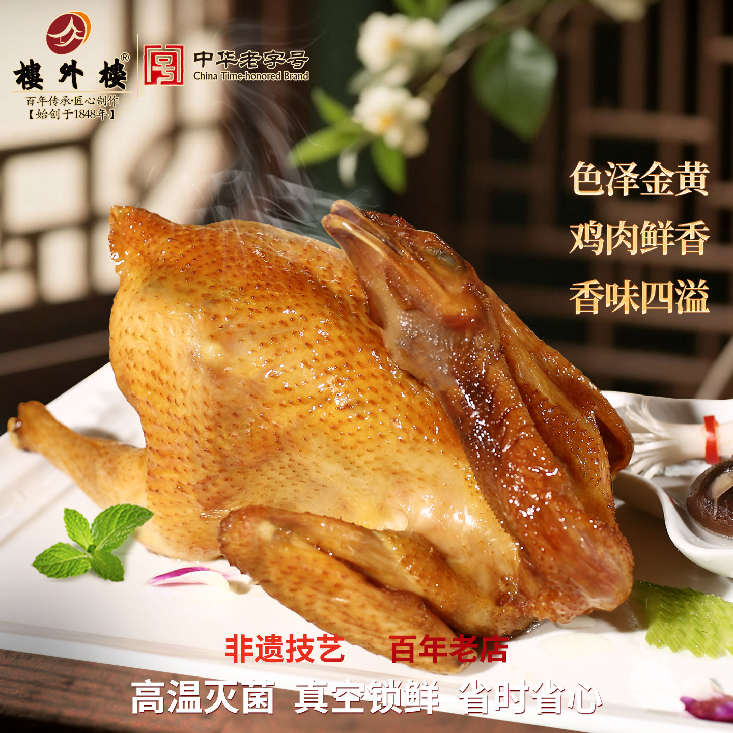 楼外楼叫花鸡烧鸡烤鸡年货杭州特产卤味食品肉类熟食800g