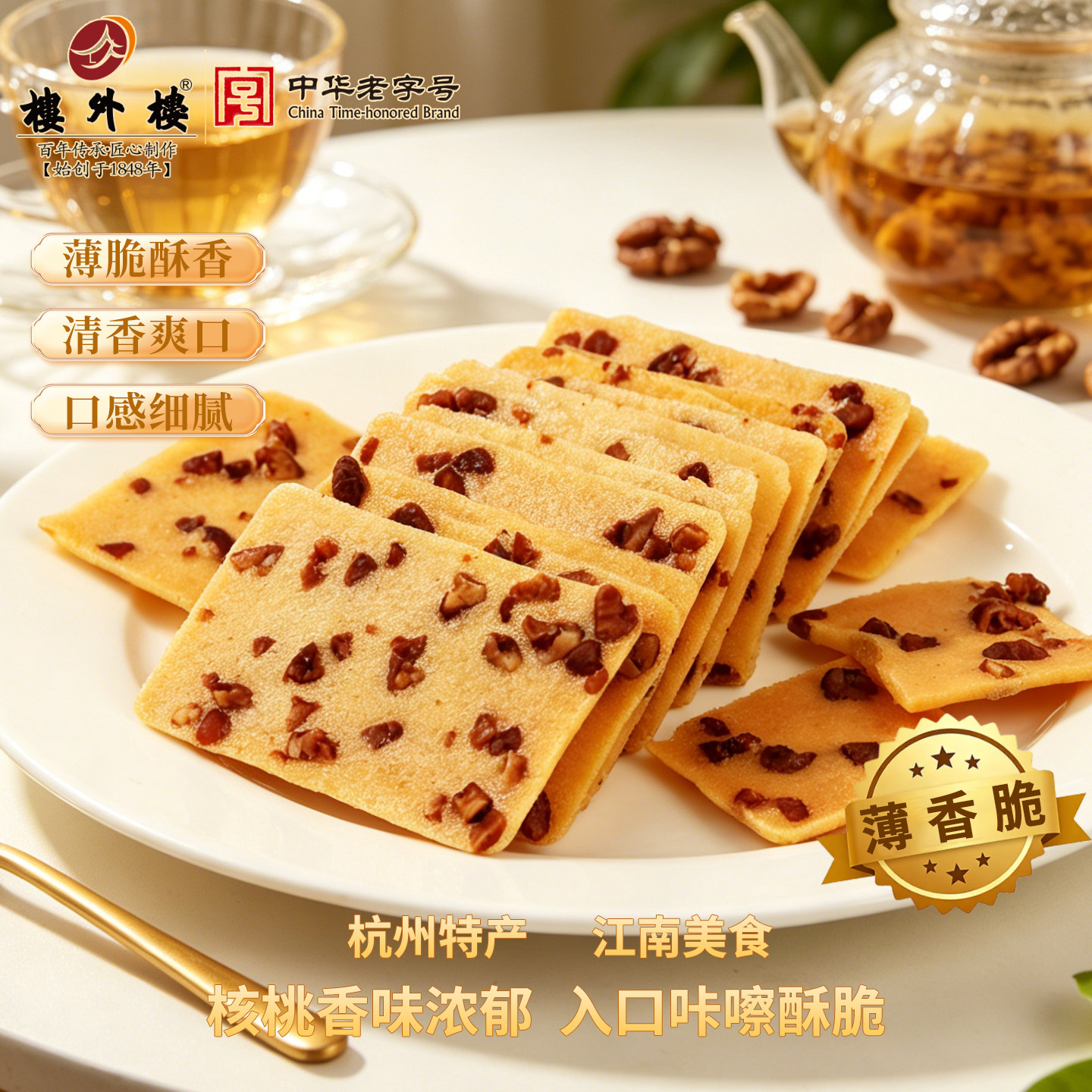 楼外楼山核桃薄脆饼干核桃仁糕点心休闲零食杭州特产老字号150g